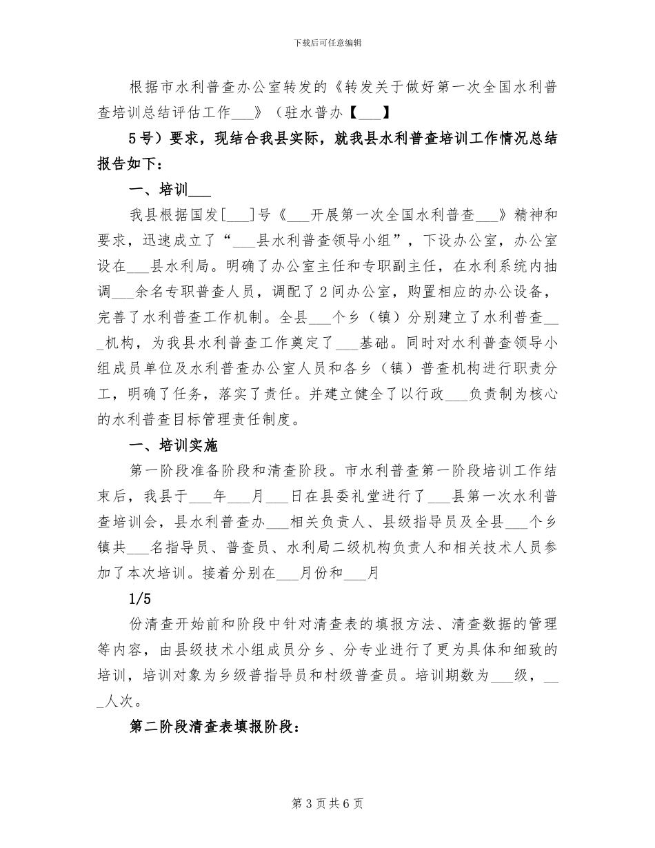 2024年水利普查个人工作总结_第3页