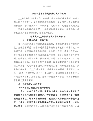 2024年水利水保局依法行政工作总结