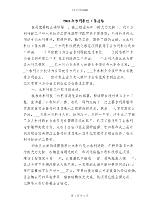 2024年水利科技工作总结