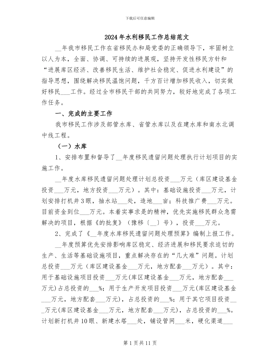 2024年水利移民工作总结范文_第1页