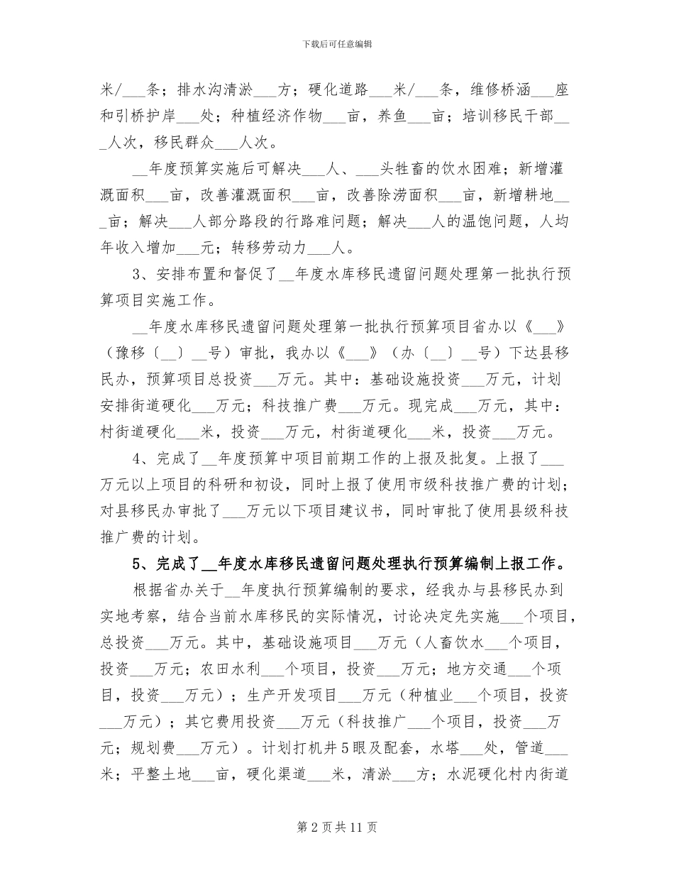 2024年水利移民工作总结范文_第2页