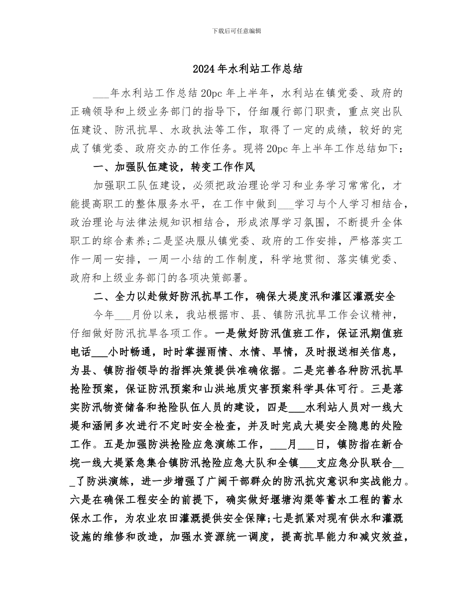 2024年水利站工作总结_第1页