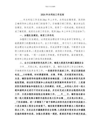 2024年水利站工作总结