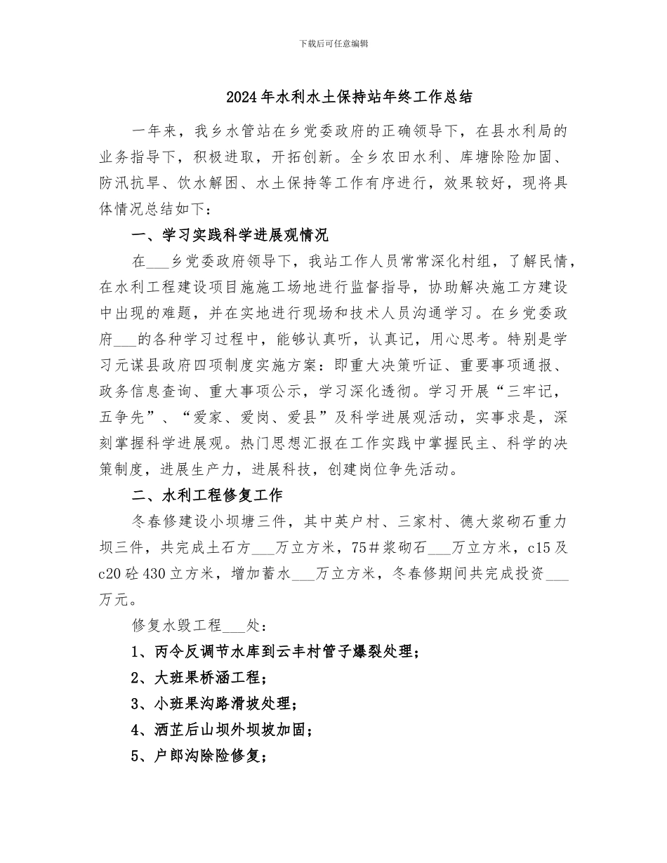 2024年水利水土保持站年终工作总结_第1页