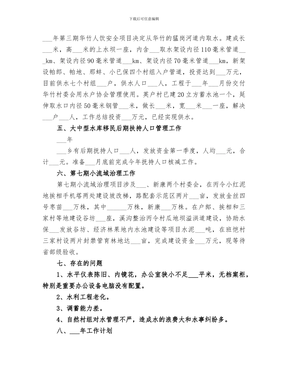 2024年水利水土保持站年终工作总结_第3页