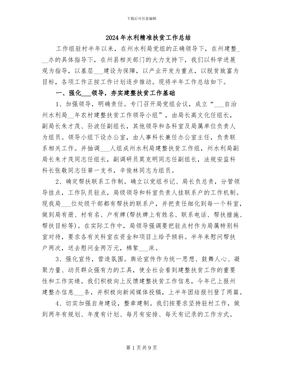 2024年水利精准扶贫工作总结_第1页
