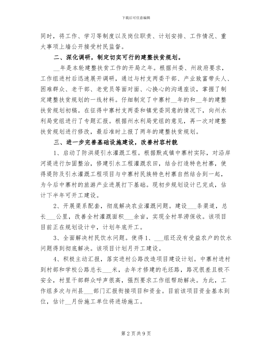 2024年水利精准扶贫工作总结_第2页