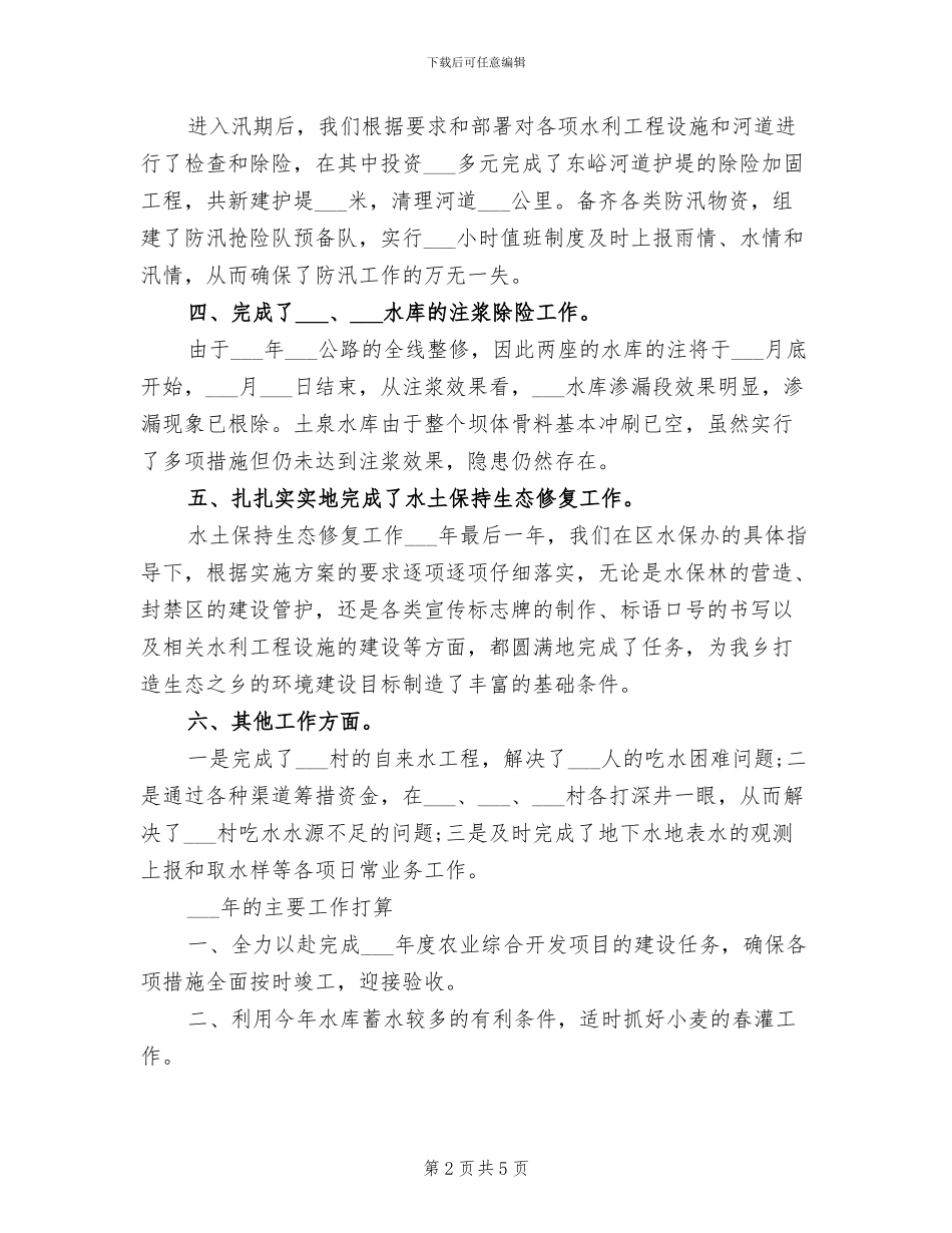 2024年水利站工作总结及工作计划_第2页