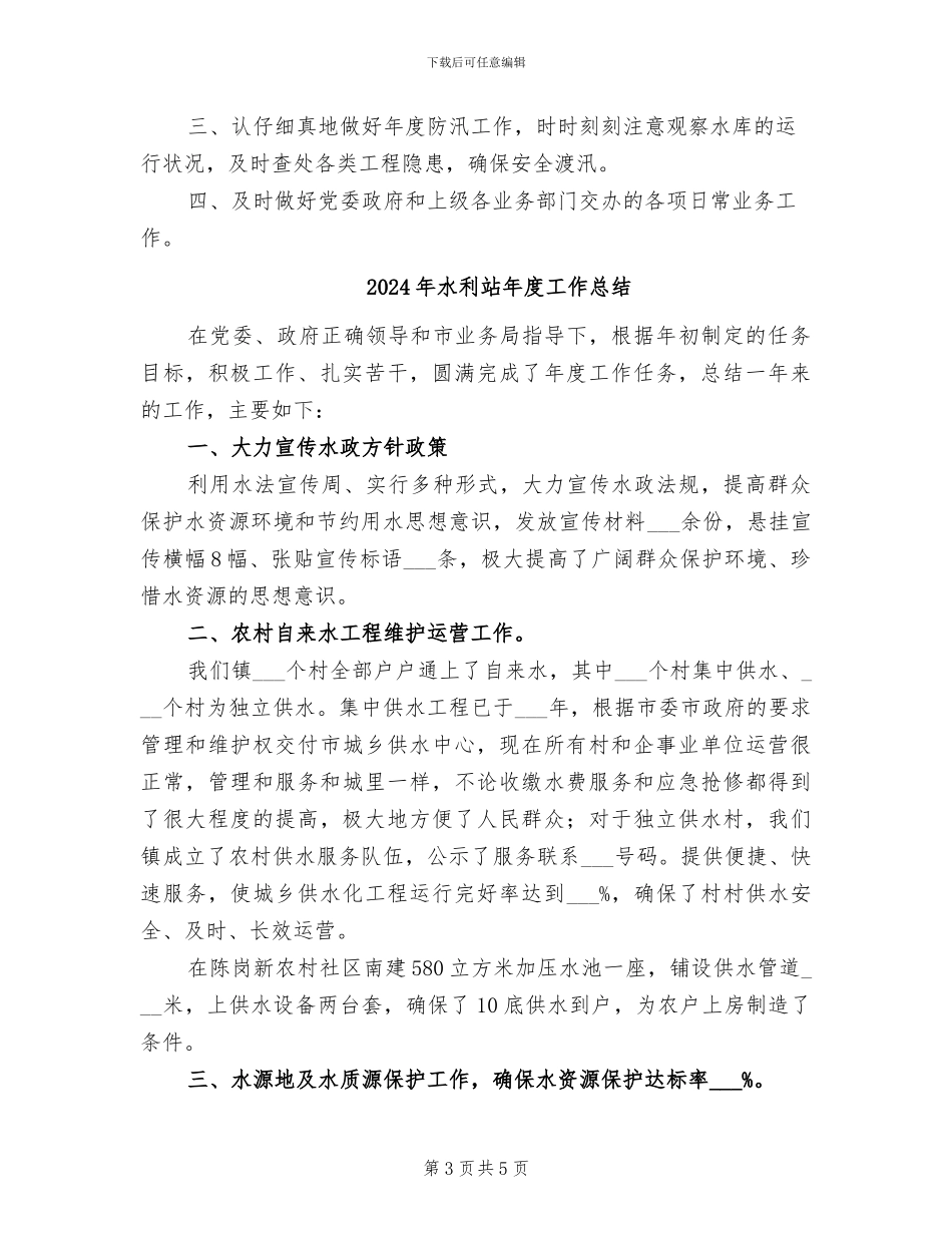 2024年水利站工作总结及工作计划_第3页