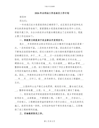 2024年水利站工作总结及工作计划
