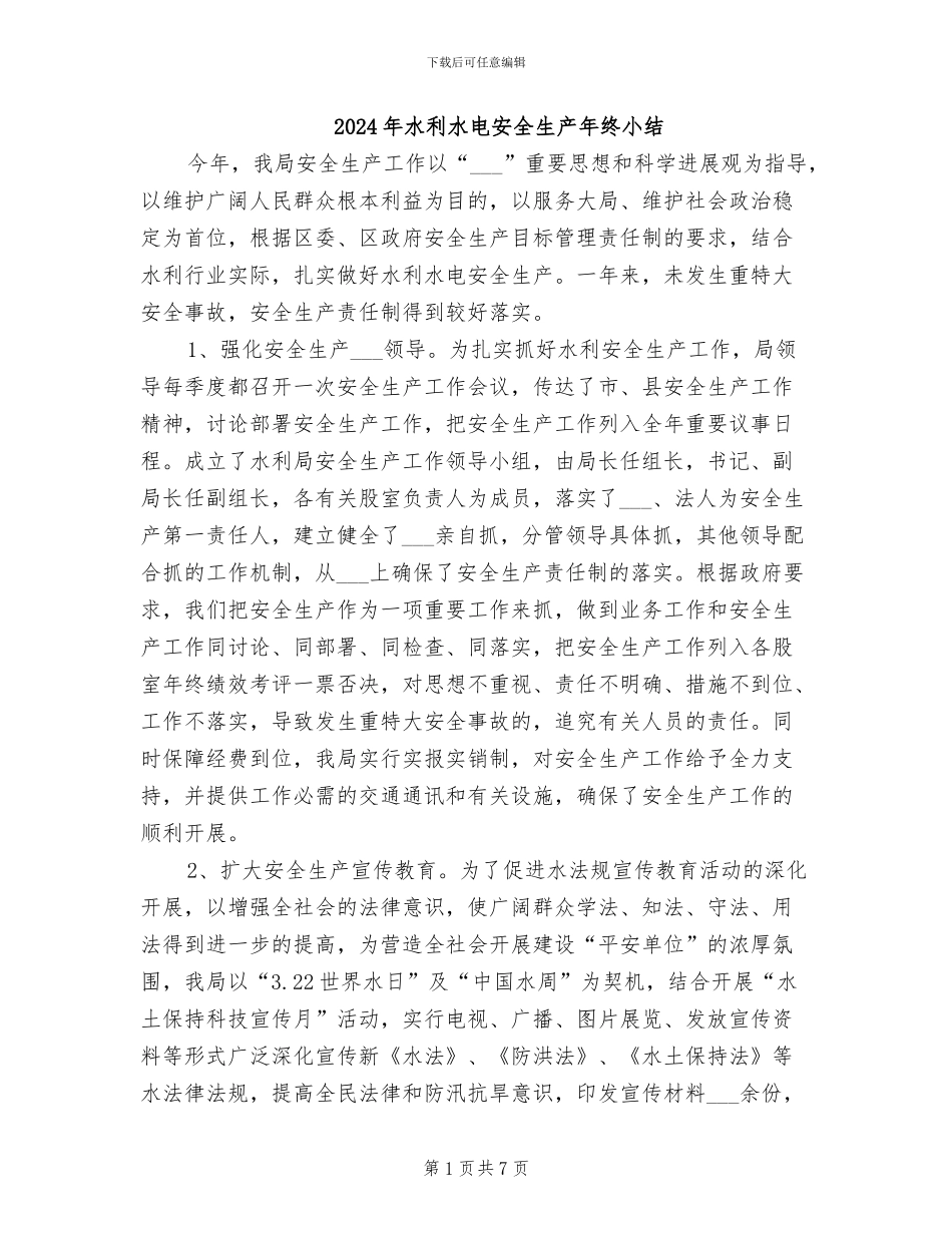 2024年水利水电安全生产年终小结_第1页