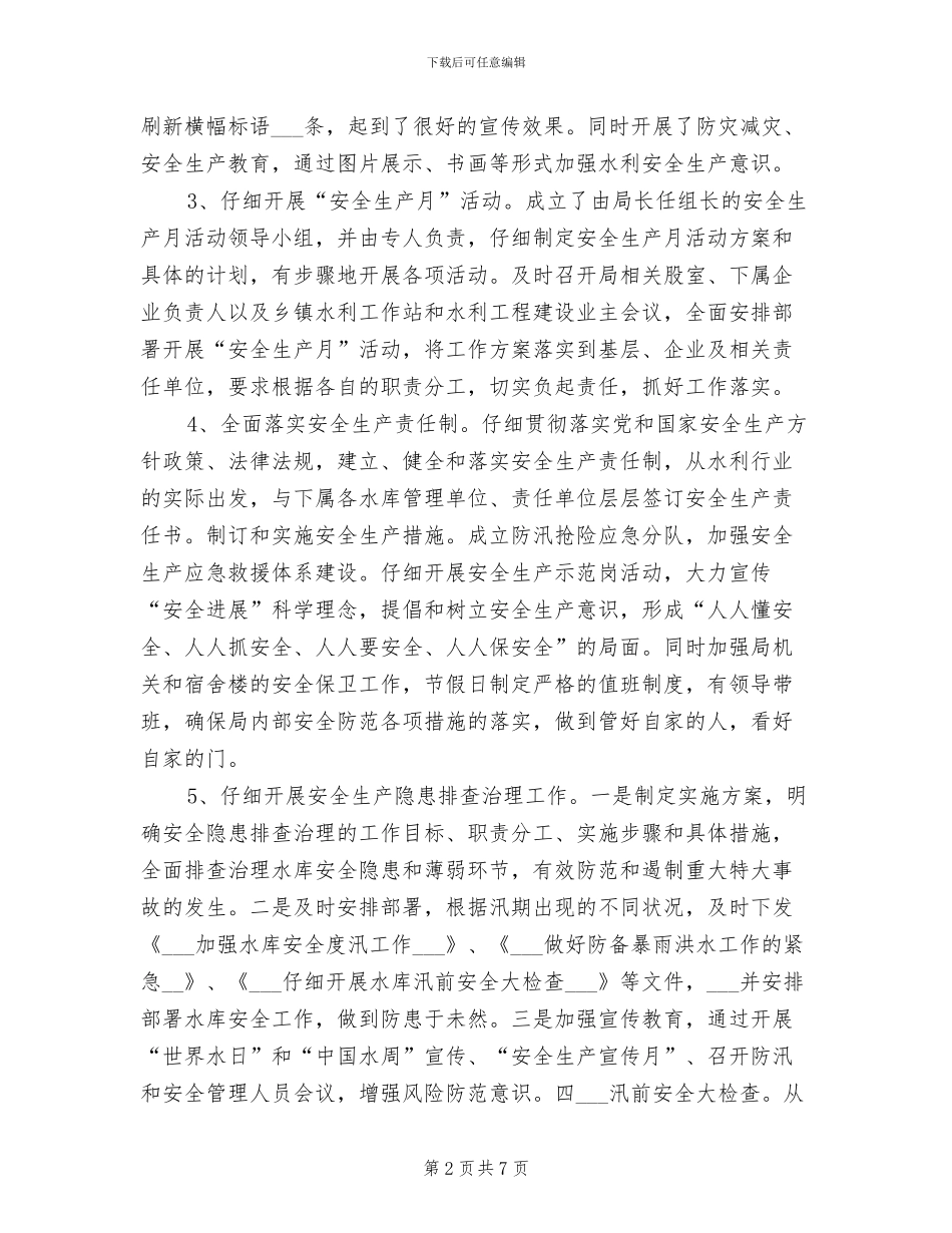 2024年水利水电安全生产年终小结_第2页