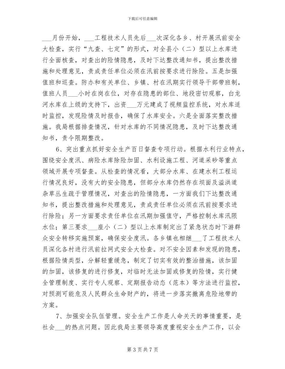 2024年水利水电安全生产年终小结_第3页
