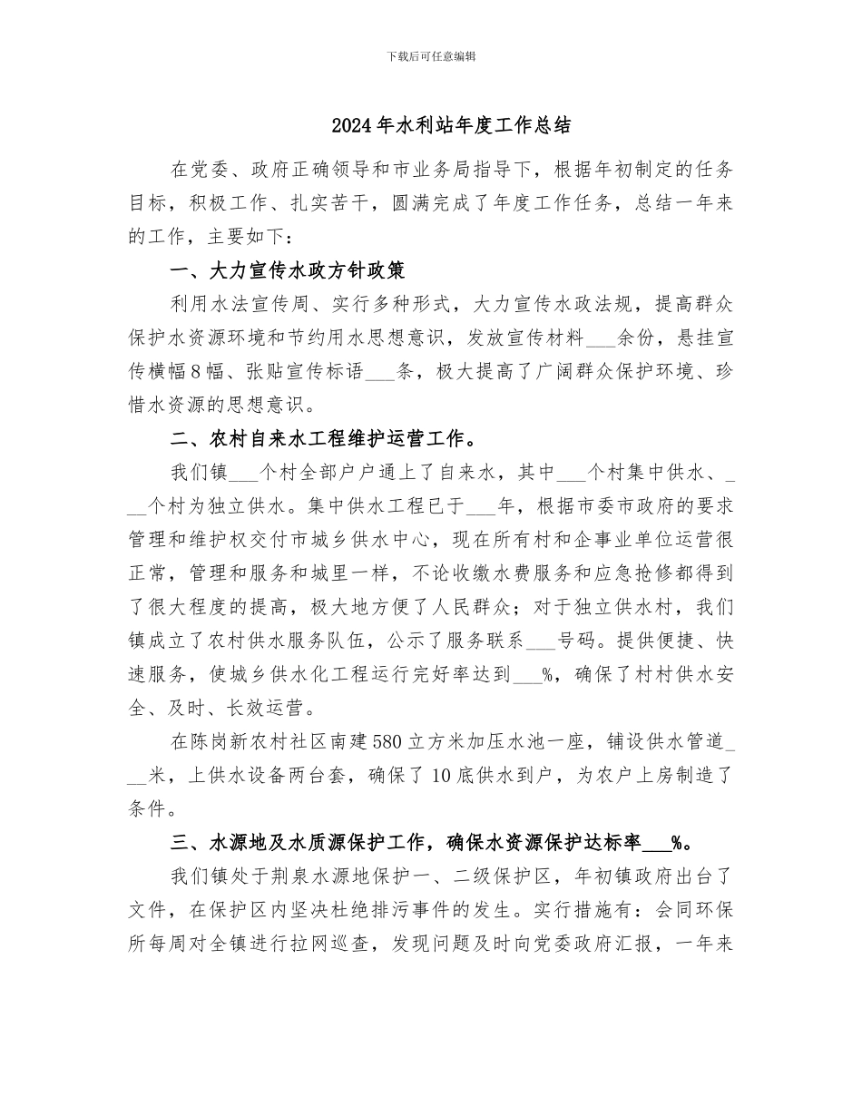 2024年水利站年度工作总结_第1页