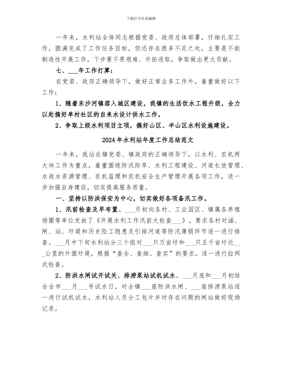 2024年水利站年度工作总结_第3页
