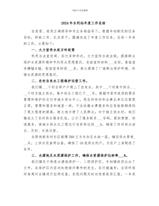 2024年水利站年度工作总结