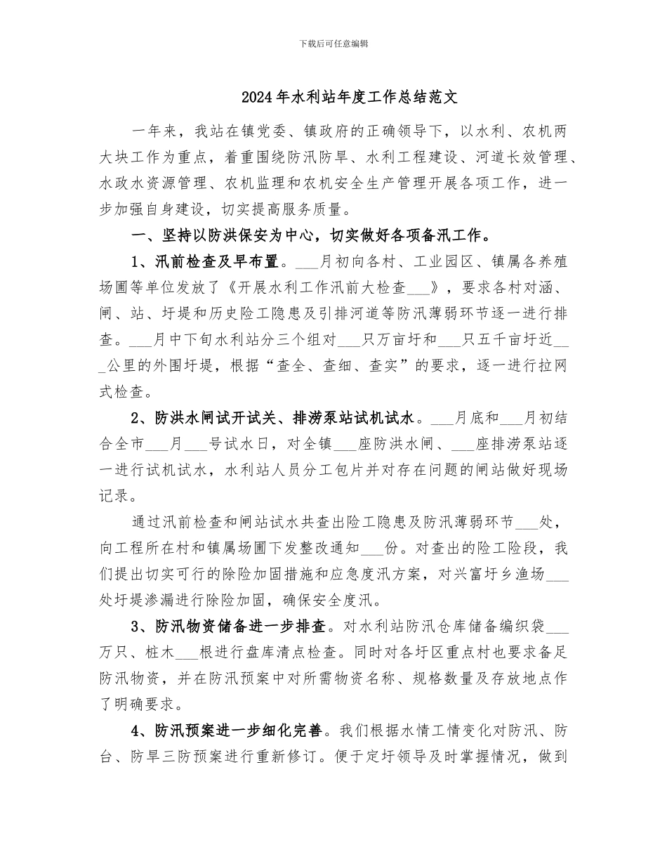 2024年水利站年度工作总结范文_第1页