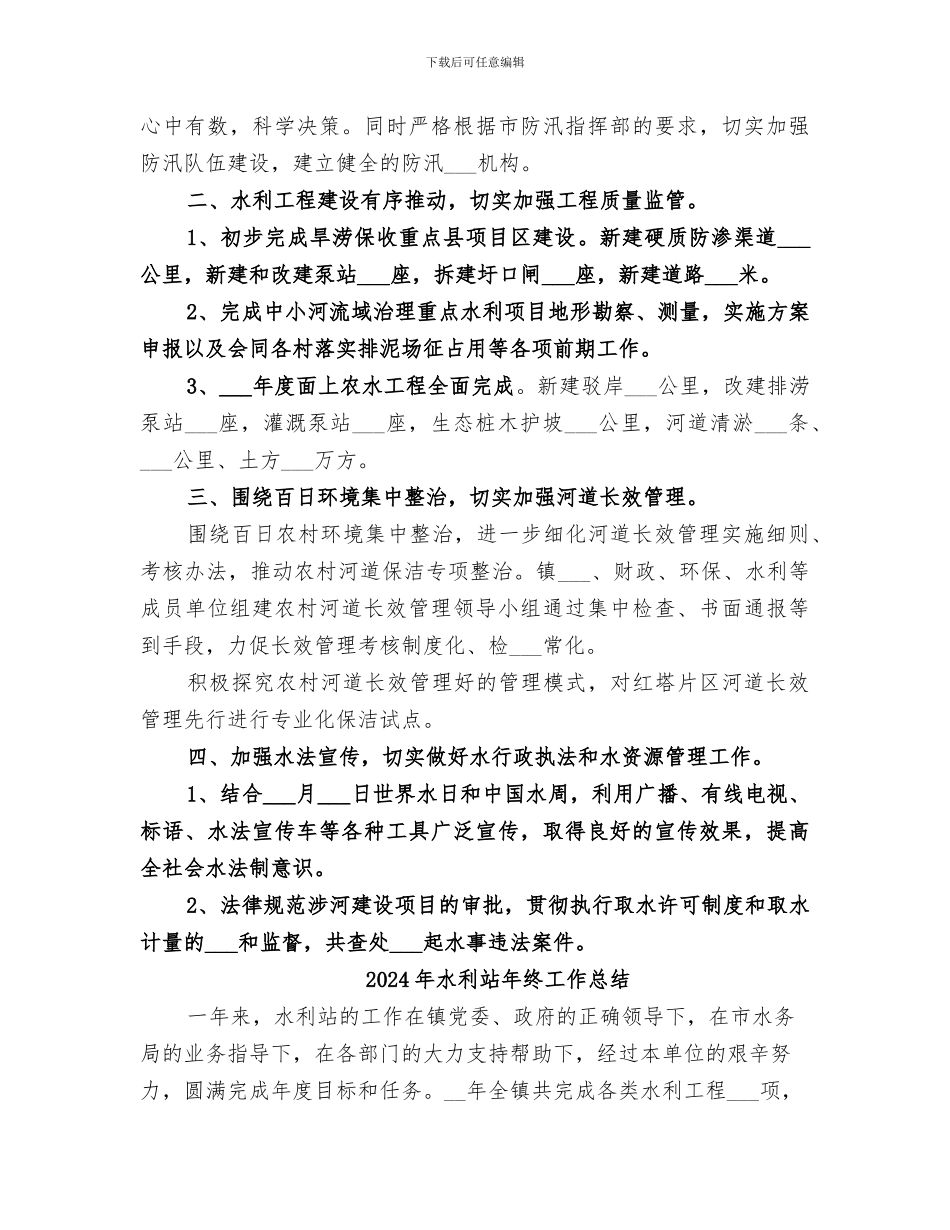 2024年水利站年度工作总结范文_第2页