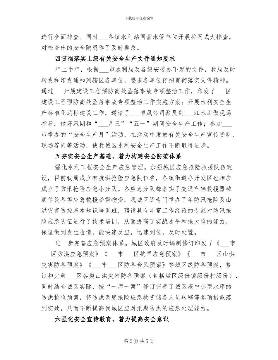 2024年水利系统上半年水利安全生产工作总结_第2页