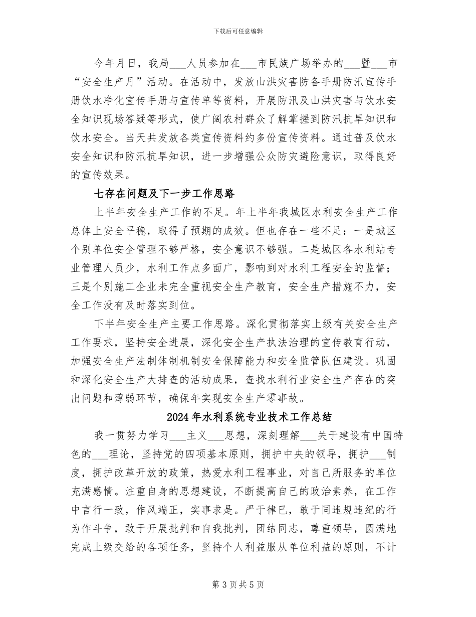 2024年水利系统上半年水利安全生产工作总结_第3页