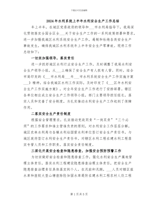 2024年水利系统上半年水利安全生产工作总结