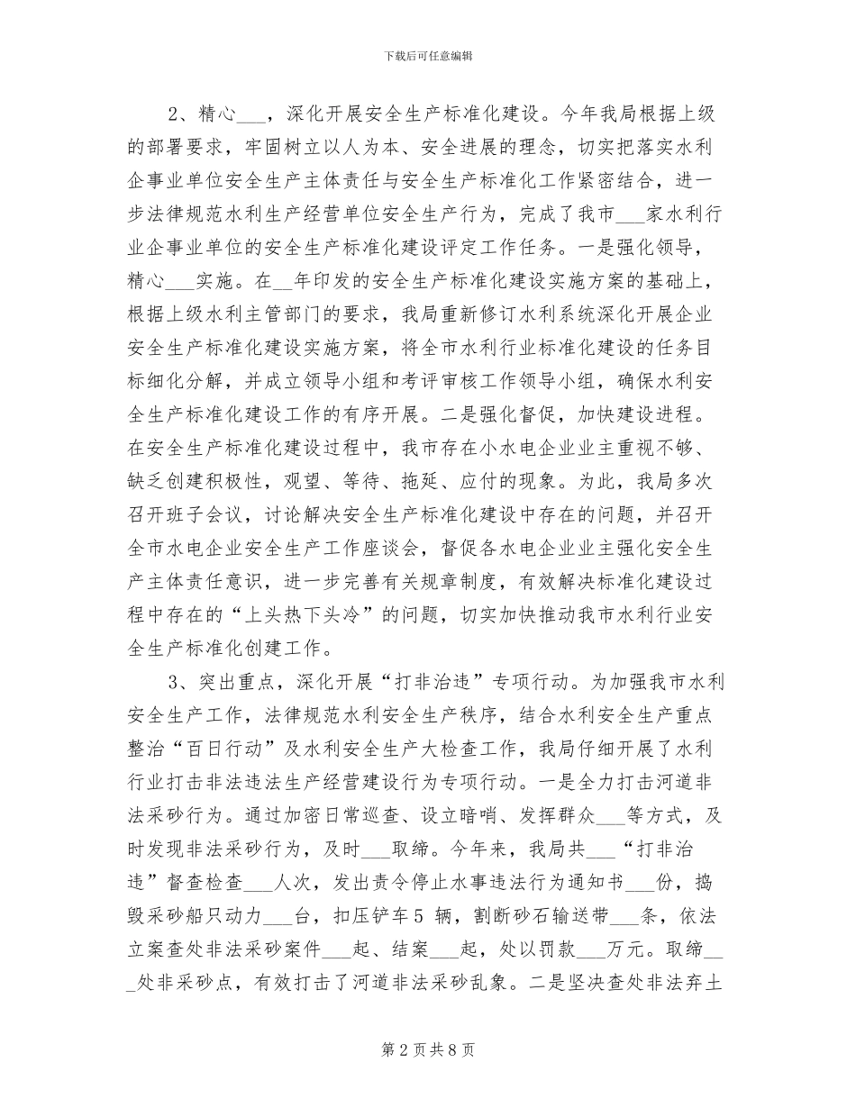 2024年水利系统安全生产工作总结_第2页