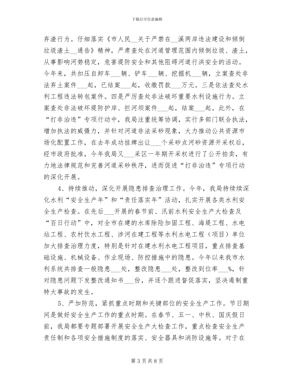 2024年水利系统安全生产工作总结_第3页