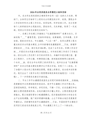 2024年水利系统农水科情况小结和目标