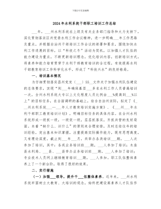 2024年水利系统干部职工培训工作总结