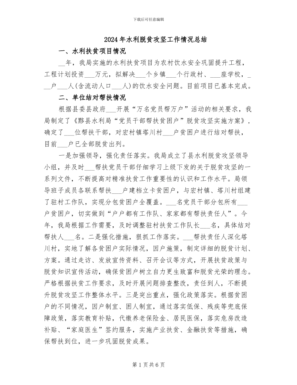 2024年水利脱贫攻坚工作情况总结_第1页