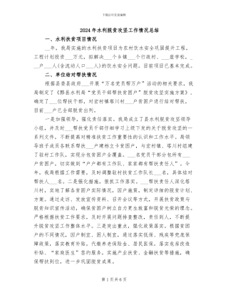 2024年水利脱贫攻坚工作情况总结