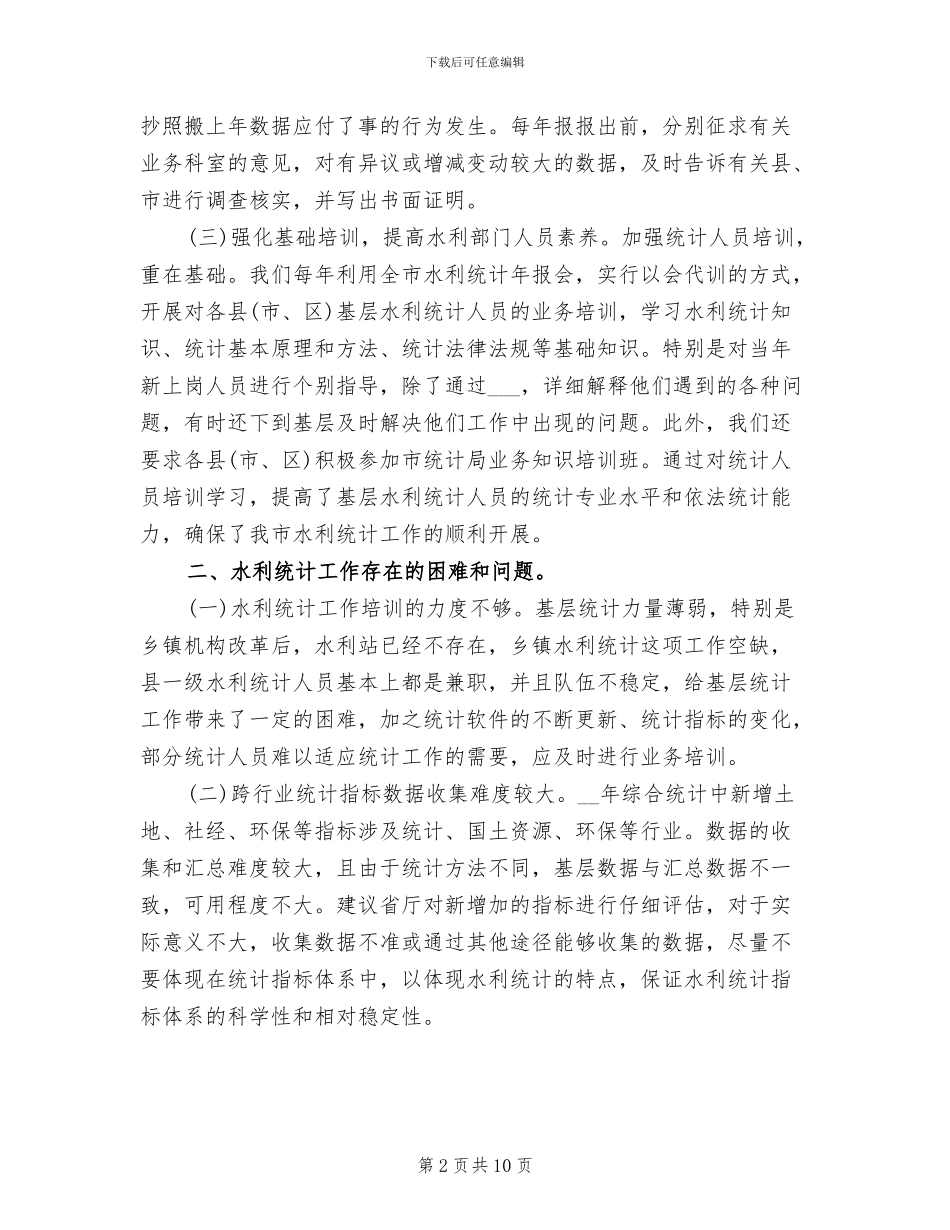2024年水利统计工作总结_第2页