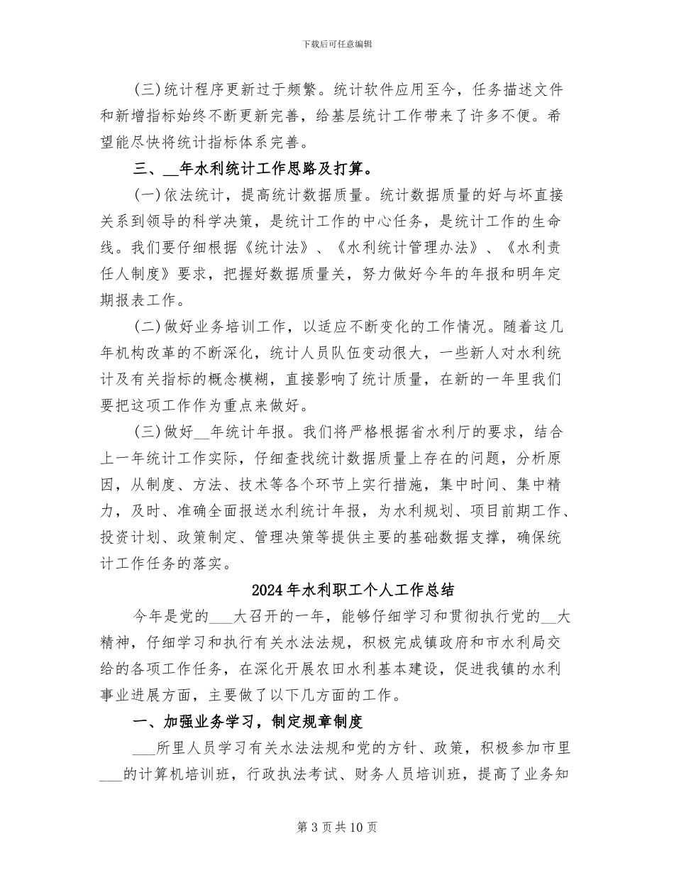 2024年水利统计工作总结_第3页