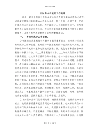 2024年水利统计工作总结