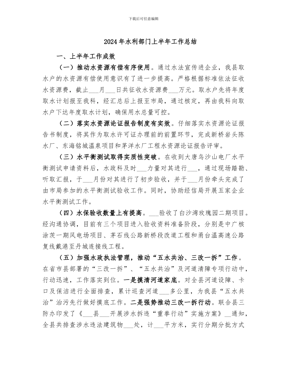 2024年水利部门上半年工作总结_第1页