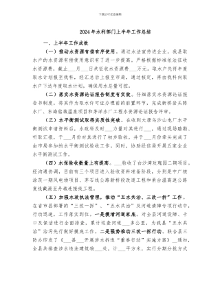 2024年水利部门上半年工作总结