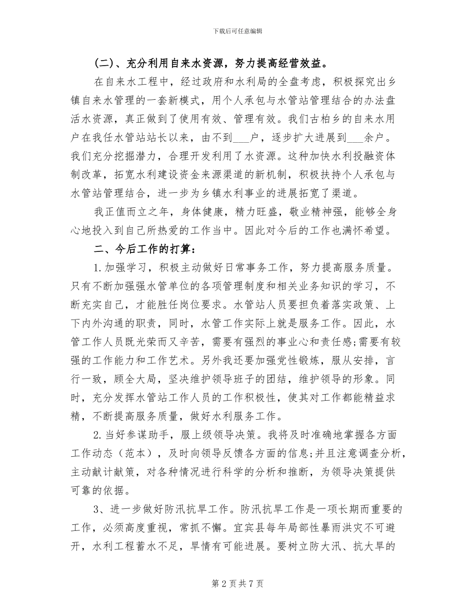 2024年水利部门个人工作总结_第2页
