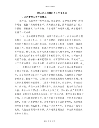2024年水利部门个人工作总结