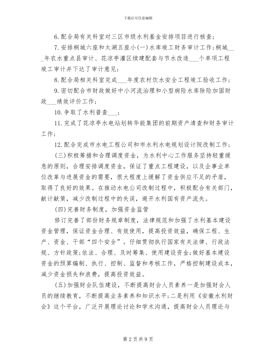 2024年水利财务工作总结_第2页