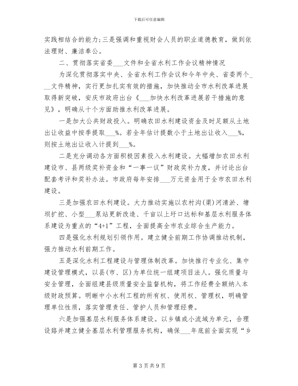 2024年水利财务工作总结_第3页