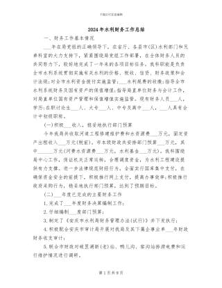 2024年水利财务工作总结