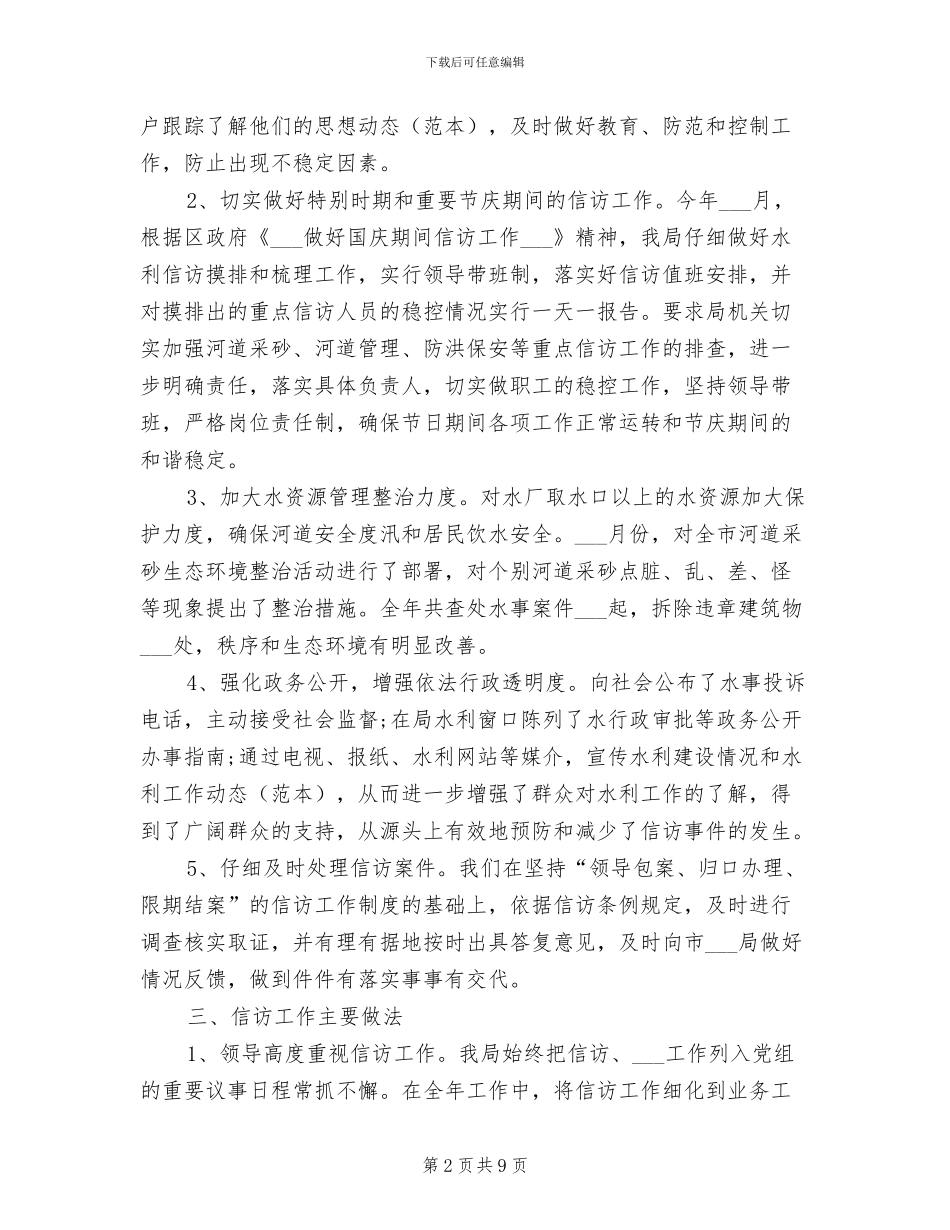 2024年水利部信访年终总结_第2页