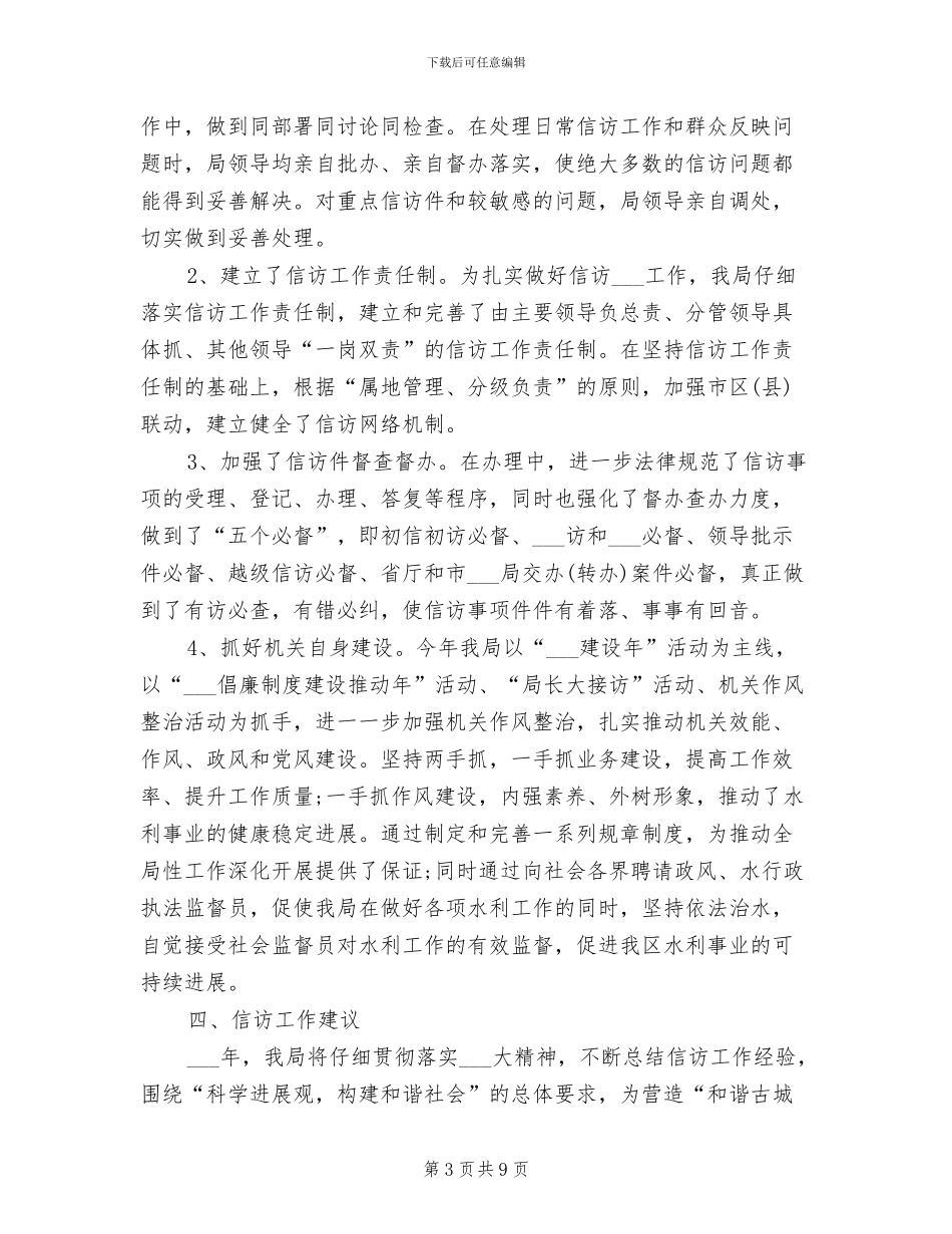 2024年水利部信访年终总结_第3页