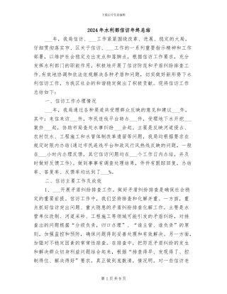 2024年水利部信访年终总结