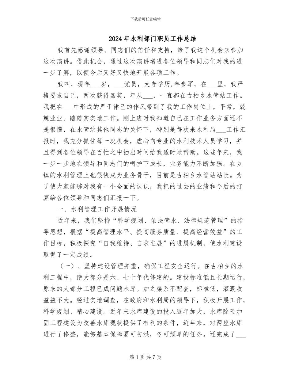 2024年水利部门职员工作总结_第1页