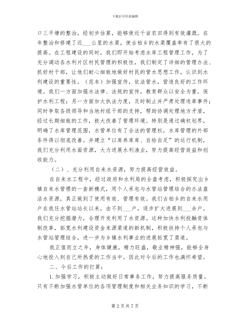 2024年水利部门职员工作总结_第2页