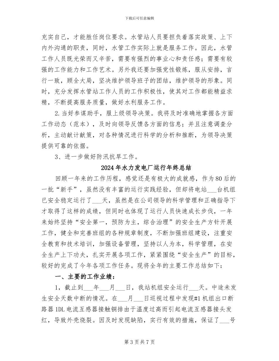 2024年水利部门职员工作总结_第3页