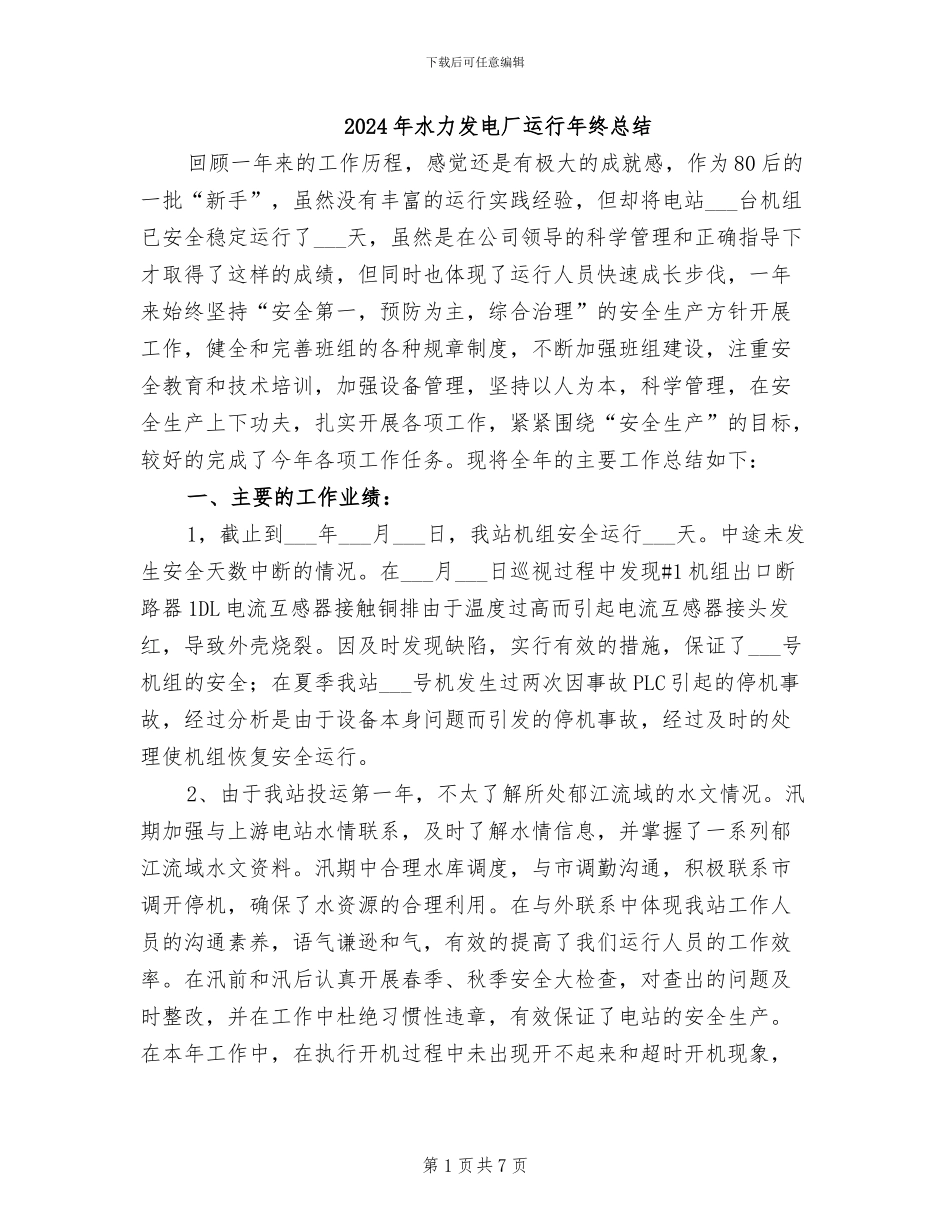 2024年水力发电厂运行年终总结_第1页