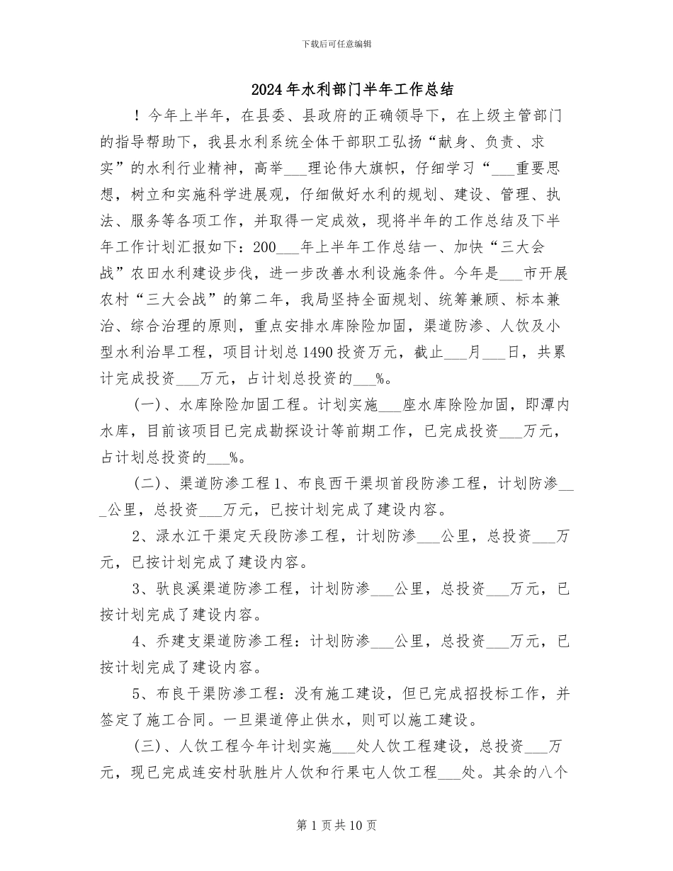 2024年水利部门半年工作总结_第1页