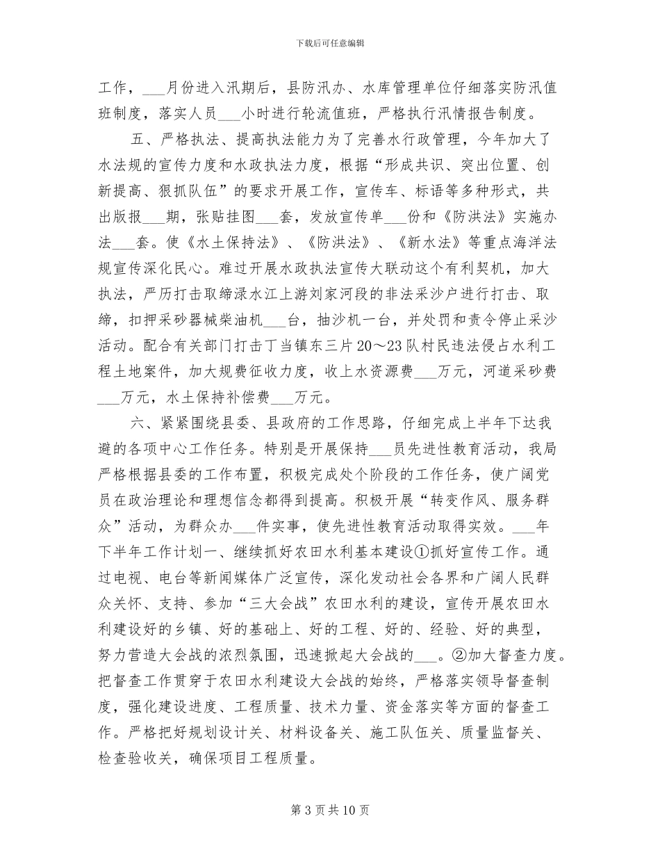 2024年水利部门半年工作总结_第3页